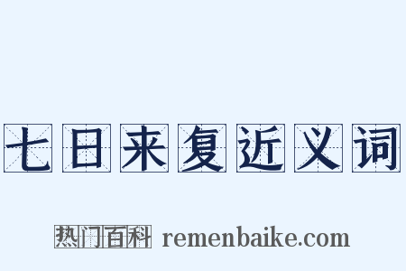 七日来复近义词是什么意思的图片